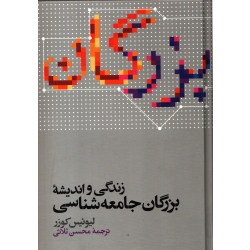 کتاب زندگی و اندیشه بزرگان جامعه شناسی ( لیوئیس کوزر ، ثلاثی ، نشر علمی )