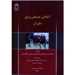 آمادگی جسمانی برای داوران