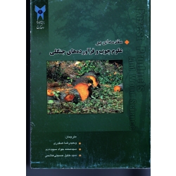 مقدمه ای بر علوم چوب و فرآورده های جنگلی ( صفدری - سپیده دم - حسینی هاشمی - نشر دانشگاه آزاد )
