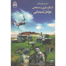 کتاب اصول و فناوری های آشکارسازی و سنجش عوامل شیمیایی ، دهپور آتش بک ، محمودخانی ، نشر دانشگاه امام حسین (#)
