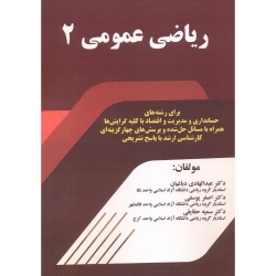 کتاب ریاضی عمومی 2 ، دباغیان ، یوسفی ، حقایقی ، انتشارات فن آوری نوین