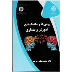کتاب روش ها و تکنیک های آموزش و بهسازی ( صفایی موحد ، نشر سمت کد 2518 )