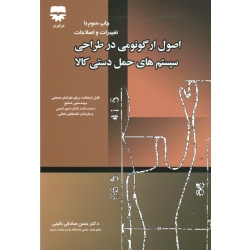 کتاب اصول ارگونومی در طراحی سیستم های حمل دستی کالا ، صادقی نائینی ، نشر فن آوران