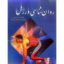 کتاب روان شناسی ورزش ، مت جارویس ، شهناز محمدی ، انتشارات روان (روا)
