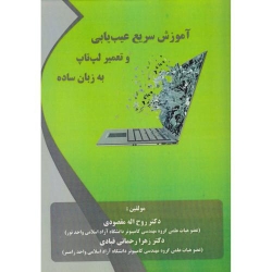کتاب آموزش سریع عیب یابی و تعمیر لپ تاپ به زبان ساده ، مقصودی ، رحمانی قبادی ، انتشارات فن آوری نوین