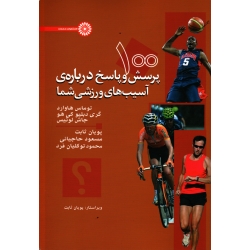 کتاب 100 پرسش وپاسخ دربارۀ آسیب های ورزشی شما ، توماس هاروارد ، گری دبلیو کی هو ، جاش لوئیس ، ثابت ، حاجیانی ، نشر حتمی