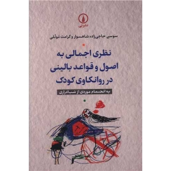 کتاب نظری اجمالی به اصول و قواعد بالینی در روانکاوی کودک ، حاجی زاده شاهسوار ، موللی ، انتشارات نی