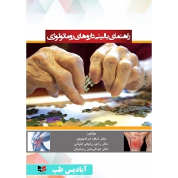کتاب راهنمای بالینی داروهای روماتولوژی ، رفیعی لتیانی ، ابراهیم پور ، رستمیان ، انتشارات آبادیس طب