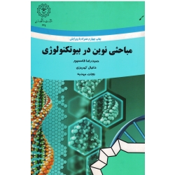 مباحثی نوین در بیوتکنولوژی ( قاسمپور - کهریزی -مهدیه / نشر دانشگاه رازی)