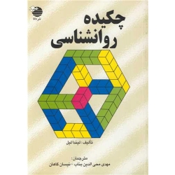 کتاب چکیده روانشناسی ، لیندا لیل ، مهدی محی الدین بناب ، نیسان گاهان ، انتشارات دانا