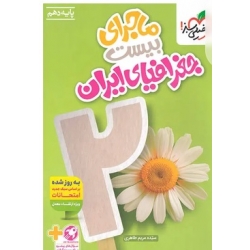 کتاب ماجرای بیست جغرافیای ایران دهم خیلی سبز ، مریم طاهری ، نشر خیلی سبز