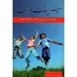 کتاب آموزش اوقات فراغت ، عاملی حیاتی برای رفاه و سلامت جامعه ، اردکانیان ، نشر نوربخش (#)