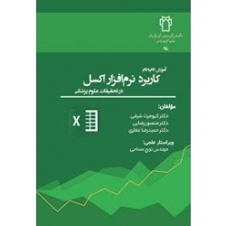 کتاب آموزش گام به گام کاربرد نرم افزار اکسل در تحقیقات علوم پزشکی ، شرفی ، رضایی ، غفاری ، انتشارات جامعه نگر