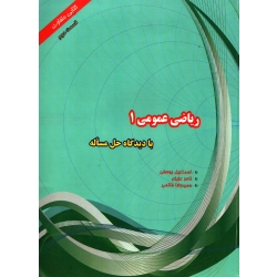 کتاب ریاضی عمومی 1 قسمت دوم با دیدگاه حل مساله ، دست دوم تمیز ، یوسفی ، عزیزی ، انتشارات هیمه