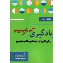 یادگیری معکوس ( راهبردی برای اثربخشی تکالیف درسی / جاناتان برگمن/بختیاری/ نشر تیک - آوای نور)