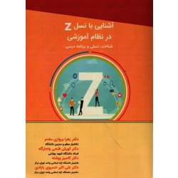 کتاب آشنایی با نسل Z در نظام آموزشی ، پروازی مقدم ، فتحی واجارگاه ، انتشارات آییژ (#)