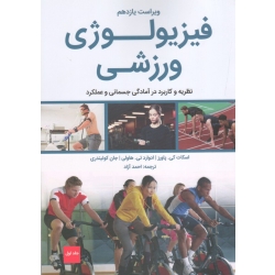 فیزیولوژی ورزشی ( جلد اول - ویراست یازدهم | نظریه و کاربرد در آمادگی جسمانی و عملکرد | پاورز - هاولی - کوئیندری | احمد آزاد | نشر مبانی )