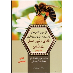 کتاب غذای زنبور عسل و غذا دادن جلد پنجم ، پیرایرانی ، نشر آییژ