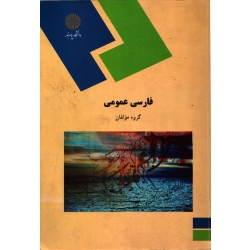 کتاب فارسی عمومی ، گروه مولفان ، انتشارات پیام نور