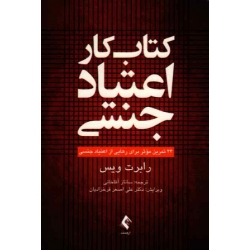 کتاب کار اعتیاد جنسی ، 24 تمرین موثر برای رهایی از اعتیاد جنسی ، آقا خانی ، فرخزادیان ، نشر ارجمند