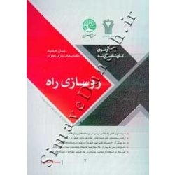 کتاب آزمون کارشناسی ارشد روسازی راه سری عمران ، نیما ابراهیمی ، انتشارات سری عمران