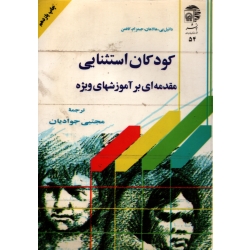 کودکان استثنایی مقدمه ای بر آموزشهای ویژه ( دست دوم تمیز - جوادیان -  به نشر )