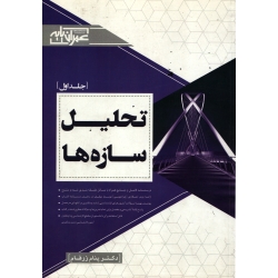 کتاب تحلیل سازه ها جلد اول ، دست دوم تمیز ، پنام زرفام ، انتشارات عمران پایه
