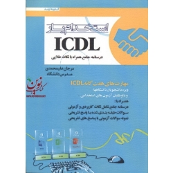 کتاب استخدام یار ICDL ، مرجان علیمحمدی ، انتشارات اندیشه ارشد