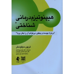 کتاب هیپنوتیزم درمانی شناختی درباره چیست و چطور میتوانم آن را بکار برم؟ ، تریور سیلوستر ، مهدی پوراصغر ، میترا مصلحی جویباری ، نشر ارجمند