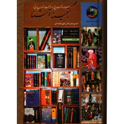 کتاب گنجینه آشنا ، حسین محی الدین الهی قمشه ای ، نشر سخن