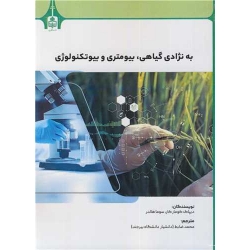 کتاب به نژادی گیاهی ، بیومتری و بیوتکنولوژی ، ترجمه محمد ضابط ، انتشارات دانشگاه بیرجند