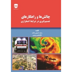 کتاب چالش ها و راهکارهای تصمیم گیری در شرایط اضطراری ، حسینی جناب ، غلامحسین پرمون ، نشر فن آوران (#)