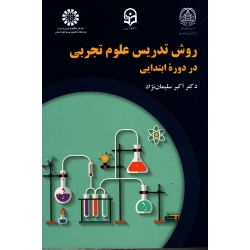 روش تدریس علوم تجربی در دوره ابتدایی ( سلیمان نژاد - نشر سمت کد 2246 )