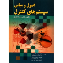 کتاب اصول و مبانی سیستم های کنترل ، محمد ال هاواری ، انتشارات صفار