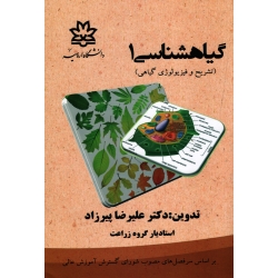 گیاهشناسی 1 ( تشریح و فیزیولوژی گیاهی ، پیرزاد ، نشر دانشگاه ارومیه )