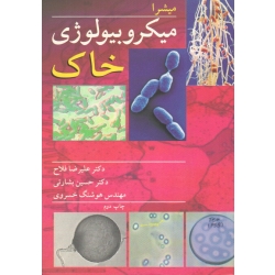 کتاب میکروبیولوژی خاک ، میشرا ، فلاح ، بشارتی ، خسروی ، نشر آییژ
