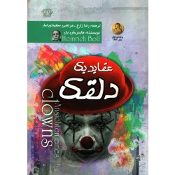 کتاب عقاید یک دلقک ، هاینریش بل ، زارع ، سعیدی تبار ، انتشارات آزرمیدخت