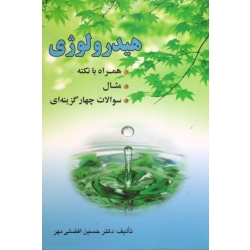 هیدرولوژی ( همراه با نکته - مثال - سوالات چهارگزینه ای | افضلی مهر | نشر ارکان دانش )