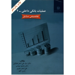 عملیات بانکی داخلی 2 ( دست دوم در حد نو - هدایتی - نشر موسسه علی آموزش بانکداری ایران )