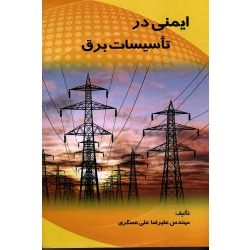 ایمنی در تاسیسات برق ( علی عسگری | نشر ارکان دانش )