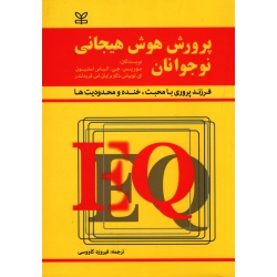 کتاب پرورش هوش هیجانی نوجوانان ، استیون ، توبیاس ، فریدلندر ، کاووسی ، نشر رشد (#)