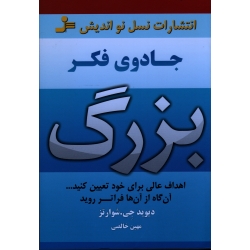جادوی فکر بزرگ ( اهداف عالی برای خود تعیین کنید-آن گاه از آنها فراتر روید/ دیوید جی شوارتز/ خالصی/ نشر نسل نو اندیش)