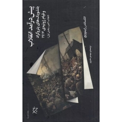 کتاب پیش‌ درآمد انقلاب ، الکساندر رابینوویچ ، مهدی صابری ، انتشارات چشمه
