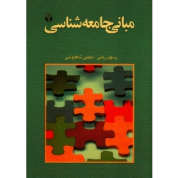 کتاب مبانی جامعه شناسی ، رسول ربانی ، مجتبی شاهنوشی ، انتشارات آوای نور