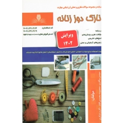 کتاب نازک دوز زنانه ، مجموعه سوالات و درسنامه ، بیگلری ،  محمدی القار ،  تشکری ، انتشارات نقش آفرینان