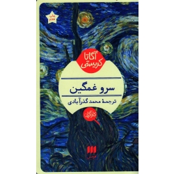 سرو غمگین ( آگاتا کریستی / گذرآبادی / نشر هرمس )