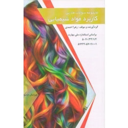 نمونه سوالات طلایی کاربرد مواد شیمیایی ( احمدی / نشر طلوع فن)