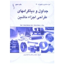 کتاب جداول و دیاگرامهای طراحی اجزاء ماشین ، محمدرضا فرامرزی ، انتشارات طراح