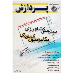 کتاب مجموعه سوال های ارشد مهندسی کشاورزی مکانیزاسیون کشاورزی جلد دوم بدون سی دی ، نشر پردازش