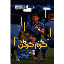 کتاب اصول گرم کردن ، ایان جفریز ، گودرزی ، بهرامی نژاد ، نشر حتمی